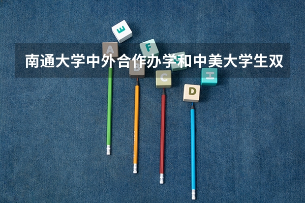 南通大学中外合作办学和中美大学生双向交流项目的招生情况如何