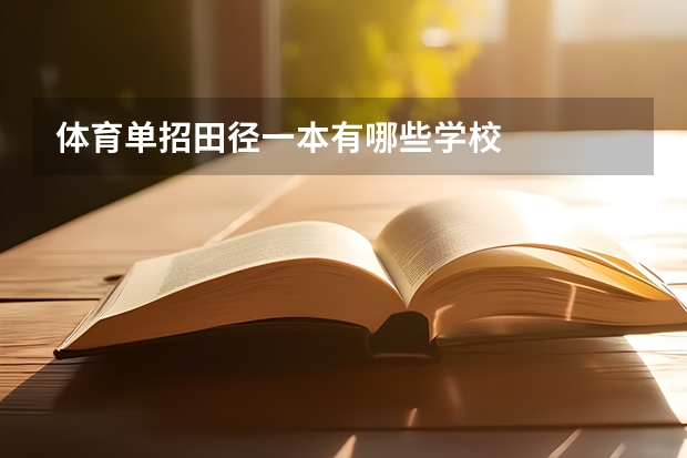 体育单招田径一本有哪些学校