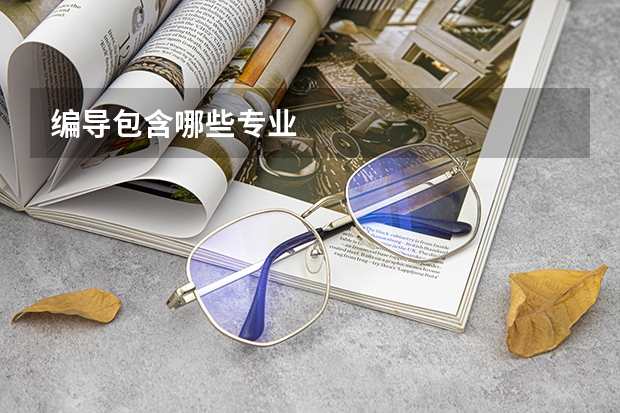 编导包含哪些专业