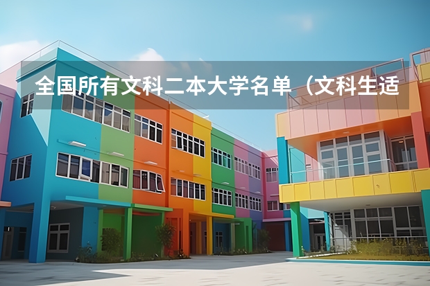 全国所有文科二本大学名单（文科生适合报考的大学二本）