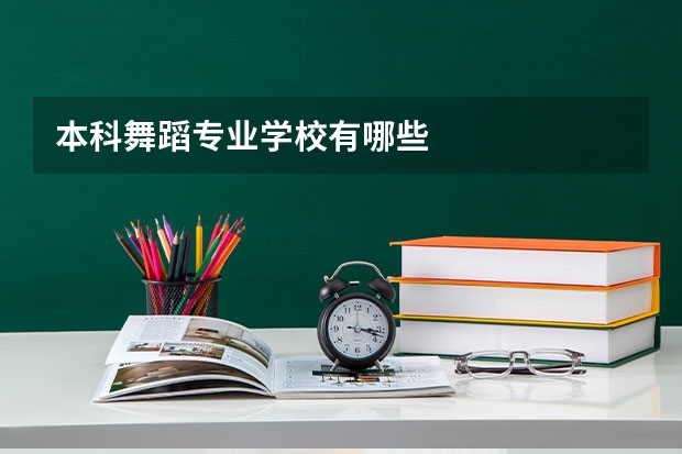 本科舞蹈专业学校有哪些