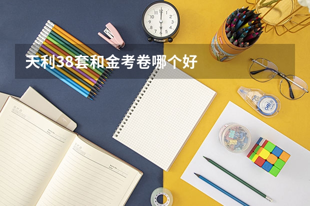 天利38套和金考卷哪个好