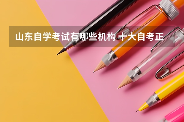 山东自学考试有哪些机构 十大自考正规机构排名