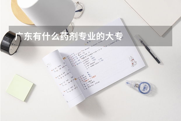 广东有什么药剂专业的大专
