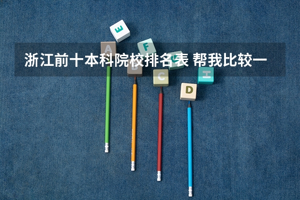 浙江前十本科院校排名表 帮我比较一下下面4所浙江的大学