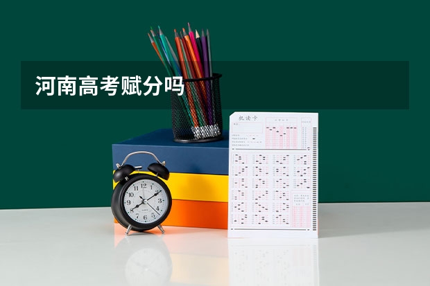 河南高考赋分吗