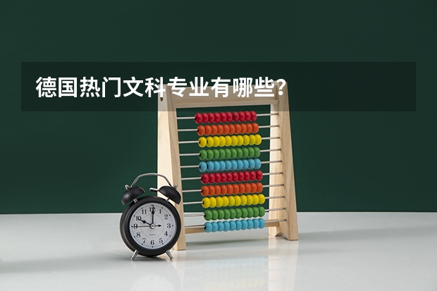 德国热门文科专业有哪些？