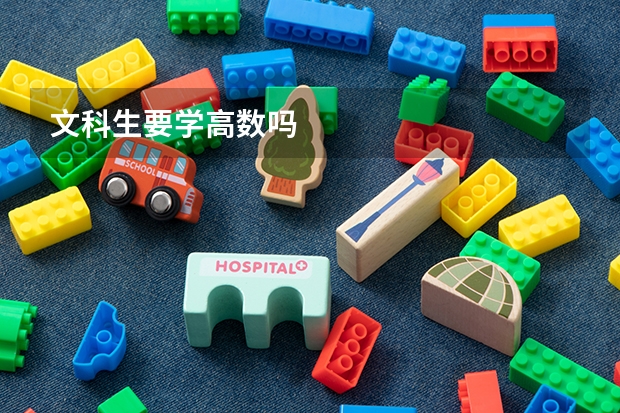 文科生要学高数吗