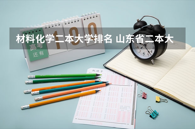 材料化学二本大学排名 山东省二本大学排名榜(山东省二本大学排行榜)