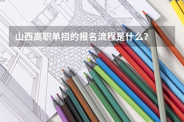 山西高职单招的报名流程是什么？