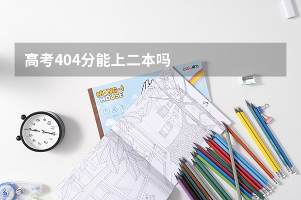 高考404分能上二本吗