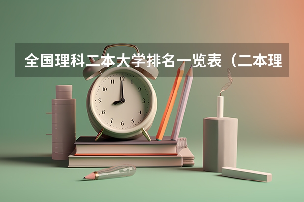 全国理科二本大学排名一览表（二本理科大学排名榜）