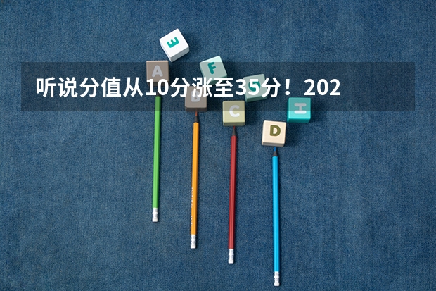 听说分值从10分涨至35分！2025年上海高考英语改革，侧重语言能力（2025年河南省新高考英语有几次机会）