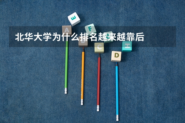 北华大学为什么排名越来越靠后