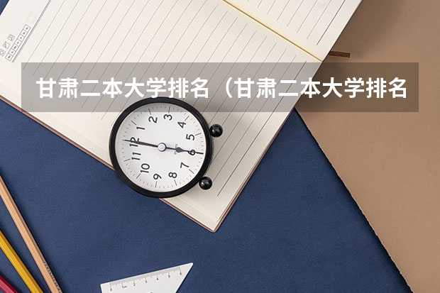 甘肃二本大学排名（甘肃二本大学排名）