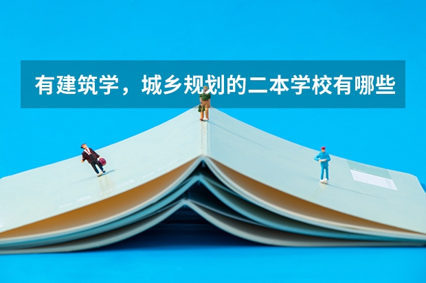 有建筑学，城乡规划的二本学校有哪些