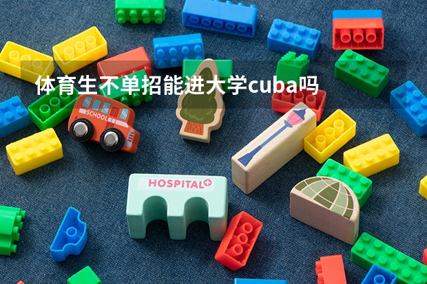 体育生不单招能进大学cuba吗