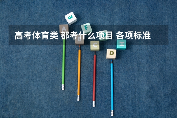 高考体育类 都考什么项目 各项标准什么？不是单招不是特招 都要怎么考？杭州有能考的院校吗考上之后读什么