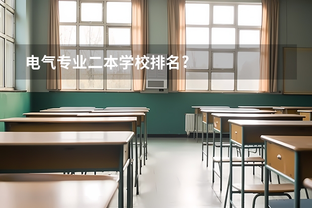 电气专业二本学校排名?