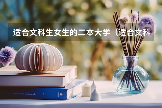 适合文科生女生的二本大学（适合文科生的二本大学及专业）