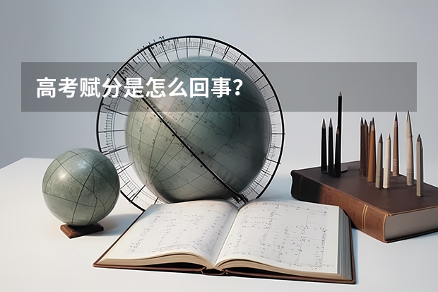 高考赋分是怎么回事？