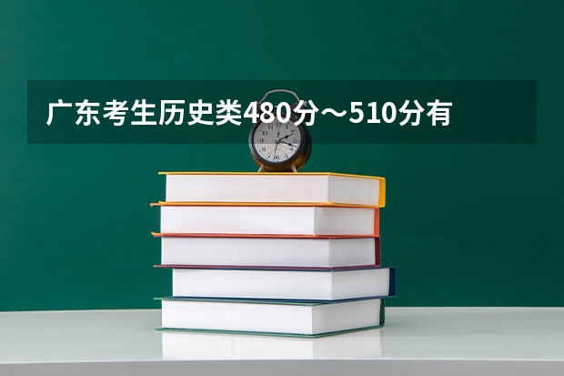 广东考生历史类480分～510分有哪些公办本科学校