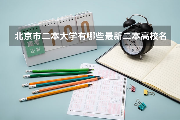 北京市二本大学有哪些最新二本高校名单