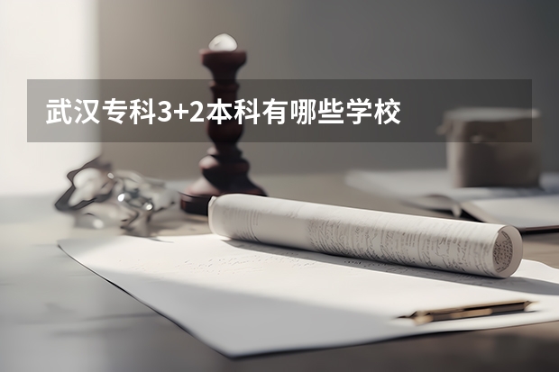 武汉专科3+2本科有哪些学校