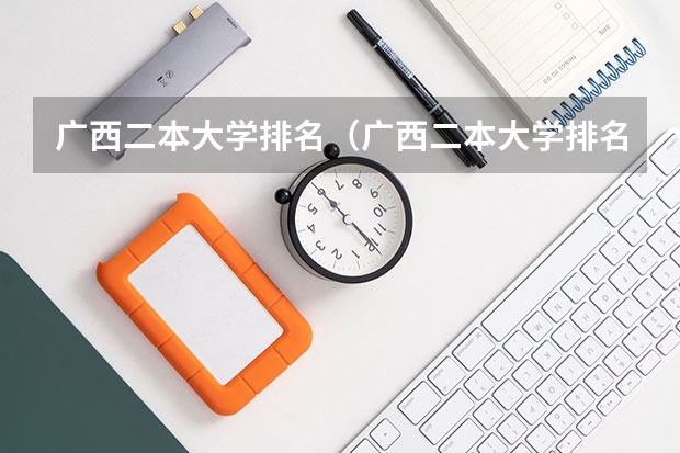 广西二本大学排名（广西二本大学排名）