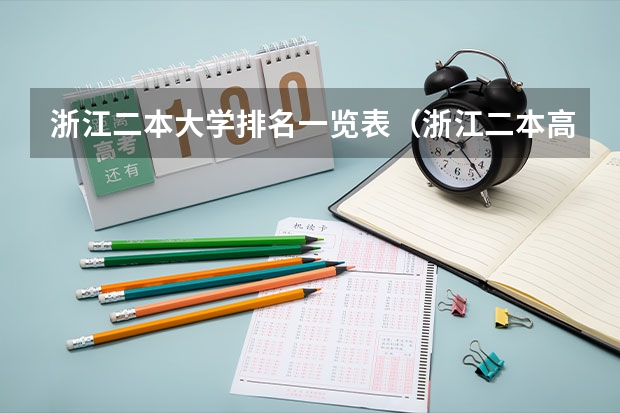浙江二本大学排名一览表（浙江二本高校排名2024完整版榜单）