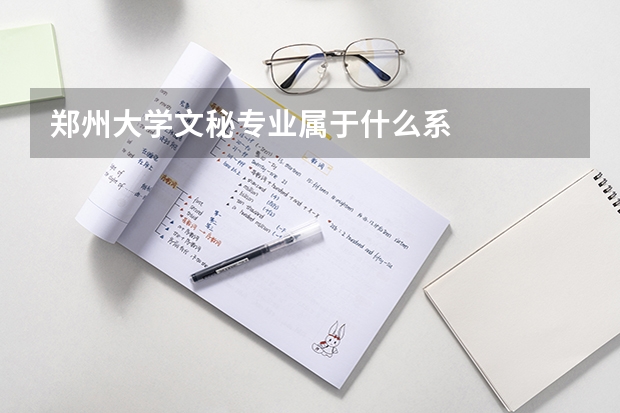 郑州大学文秘专业属于什么系
