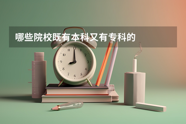哪些院校既有本科又有专科的