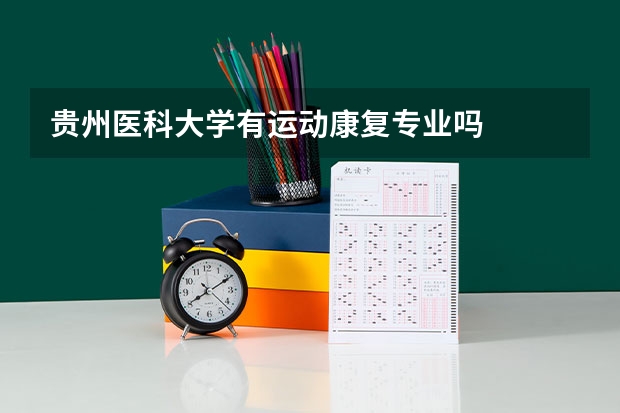 贵州医科大学有运动康复专业吗