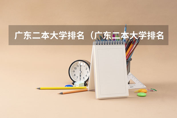 广东二本大学排名（广东二本大学排名大全）