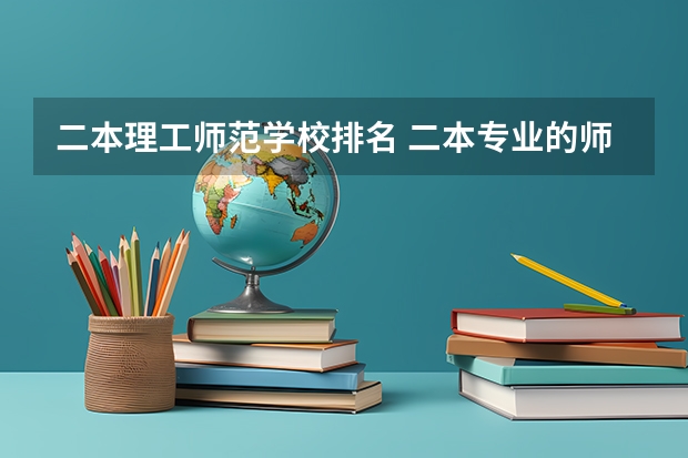 二本理工师范学校排名 二本专业的师范学校