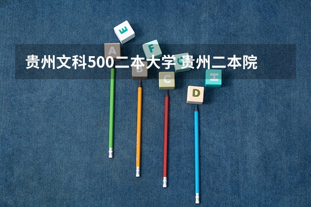 贵州文科500二本大学 贵州二本院校有哪几所