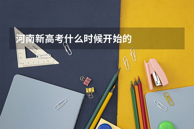 河南新高考什么时候开始的