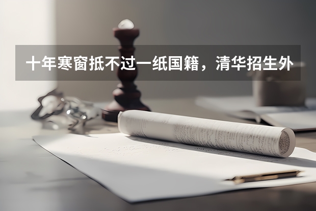 十年寒窗抵不过一纸国籍，清华招生外籍学生免试，专家却说很公平，为什么？