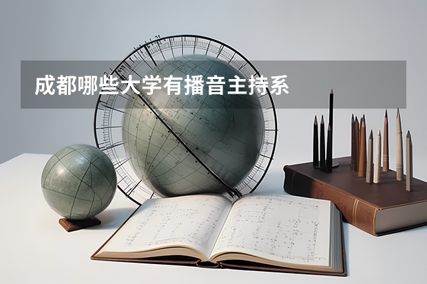 成都哪些大学有播音主持系