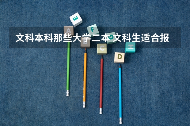 文科本科那些大学二本 文科生适合报考的大学二本
