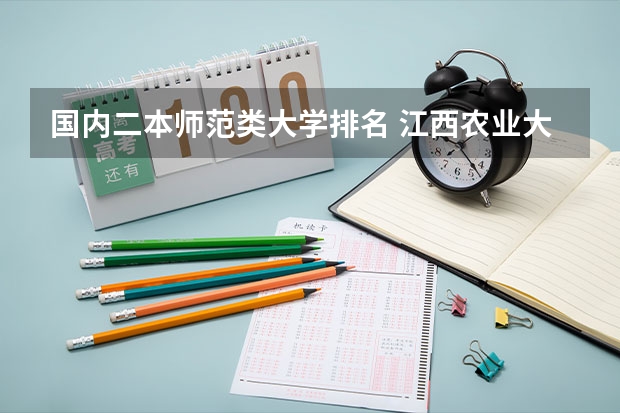 国内二本师范类大学排名 江西农业大学南昌商学院专业排名一览表