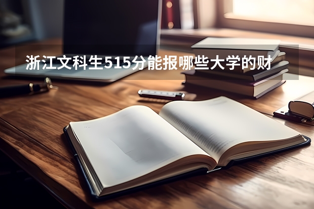 浙江文科生515分能报哪些大学的财会专业，要二本的大学