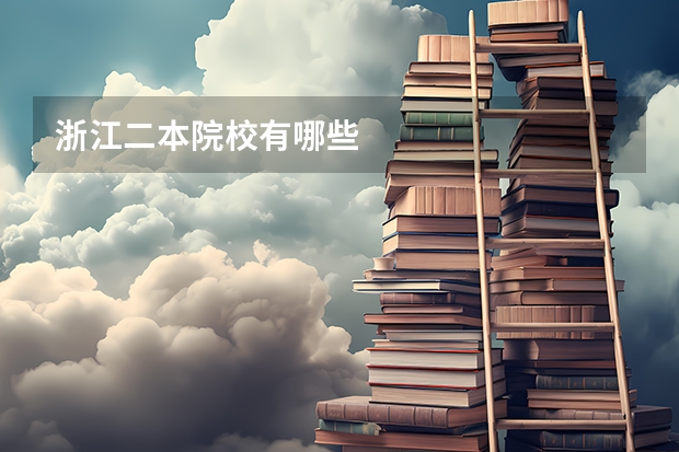 浙江二本院校有哪些