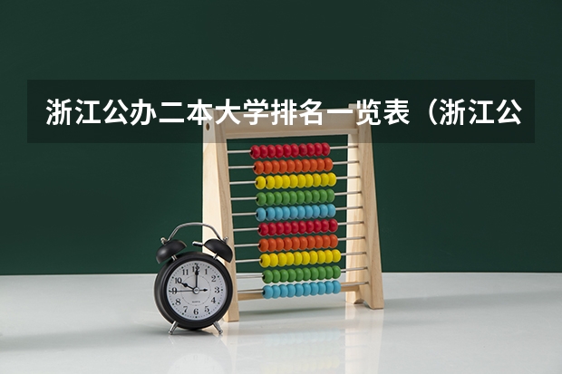 浙江公办二本大学排名一览表（浙江公办二本大学排名）