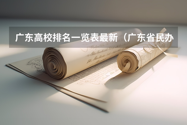 广东高校排名一览表最新（广东省民办大学排名一览表）