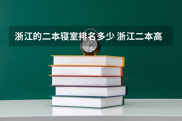 浙江的二本寝室排名多少 浙江二本高校排名2024完整版榜单