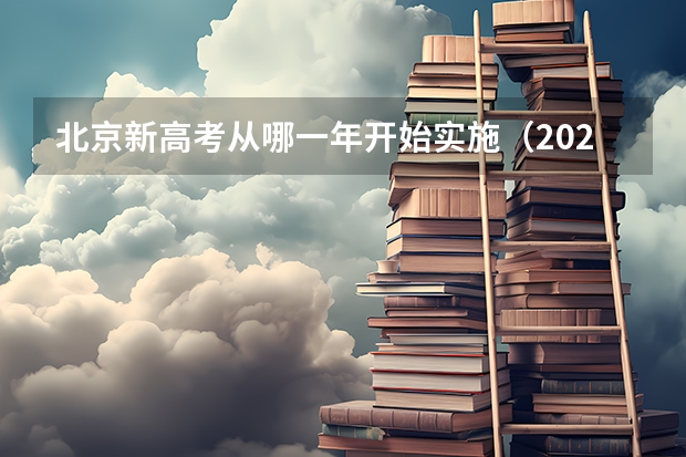北京新高考从哪一年开始实施（2025河南是新高考几卷）