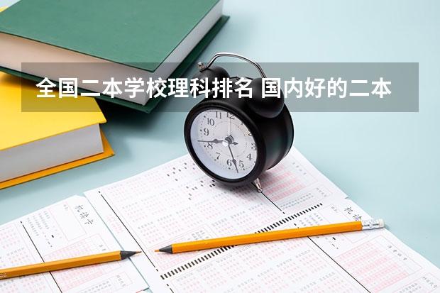 全国二本学校理科排名 国内好的二本大学排名理科