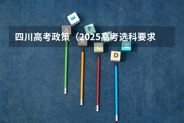 四川高考政策（2025高考选科要求）