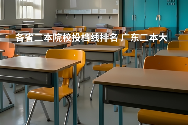 各省二本院校投档线排名 广东二本大学排行榜及分数线